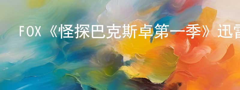 FOX《怪探巴克斯卓第一季》迅雷下載/在線觀看/百度云-犯罪/歷史載-美劇天堂 陳香桃的blog